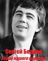 Сергей Бодров. Герой нашего времени